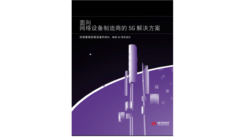 5G设备制造解决方案